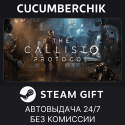 The Callisto Protocol✅STEAM GIFT AUTO✅RU МИР
