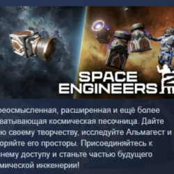 Space Engineers 2 АВТОДОСТАВКА STEAM GLOBAL МГНОВЕННО ЛИЦЕНЗИЯ