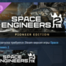 Space Engineers 2 Pioneer Edition DLC АВТОДОСТАВКА STEAM РОССИЯ