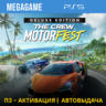 The Crew Motorfest  Deluxe (PS5/RUS) П3-Активация
