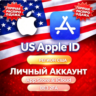 Американский Apple ID, личный аккаунт без 2FA для App Store и iCloud iPhone/iPad