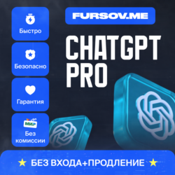 БЕЗ КОМИССИИ | ChatGPT PRO  ПРОДЛЕНИЕ БЕЗ ВХОДА