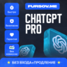 БЕЗ КОМИССИИ | ChatGPT PRO  ПРОДЛЕНИЕ БЕЗ ВХОДА