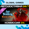 Age of Wonders 4: Ways of War DLC STEAM   АВТО  0%