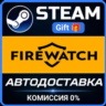 Firewatch STEAM GIFT СТИМ ГИФТ ПК АВТОДОСТАВКА ПОДАРОК