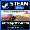 The Long Drive Steam Gift СТИМ ГИФТ ПК АВТОДОСТАВКА ПОДАРОК