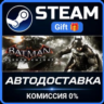 Batman™: Arkham Knight Steam Gift СТИМ ГИФТ ПК АВТОДОСТАВКА ПОДАРОК