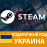 🟨AUTO🟨STEAM🟨УКРАИНА🟨КОД  🟨СТИМ КАРТ БАЛАНС