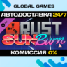 Rust - Sunburn Pack DLC STEAM   АВТО  0%