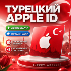 Пожизненный личный кабинет Apple ID в Турции