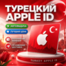 Пожизненный личный кабинет Apple ID в Турции