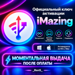 🔧 iMazing | Официальный ключ активации | АВТОВЫДАЧА ⭐