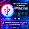 iMazing | Официальный ключ активации | АВТОВЫДАЧА