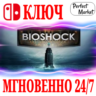 Bioshock: The Collection   NINTENDO SWITCH  КЛЮЧ