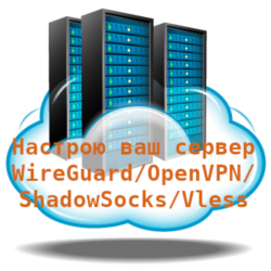 Настрою ваш сервер Debian/Ubuntu