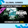 Arma 3 Apex DLC STEAM   АВТО  0%