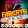 Uplay/Steam/Epic  Far Cry 6 КРЕДИТЫ   DLC РФ/МИР