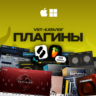 VST-ПЛАГИНЫ в одном месте    БОЛЬШОЙ ВЫБОР    БЫСТРО