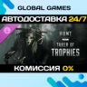 Hunt: Showdown 1896 - Taker of Trophies DLC STEAM  АВТО