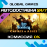 Age of Wonders 4: Empires & Ashes DLC STEAM   АВТО  0%