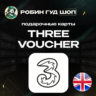 ESIM ВАУЧЕР THREE / GBP 10-20 / ВЕЛИКОБРИТАНИЯ