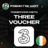 ESIM ВАУЧЕР THREE / EUR 10-40 / ИРЛАНДИЯ