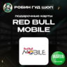 ESIM ВАУЧЕР RED BULL MOBILE SAR 15-480 / САУД. АРАВИЯ