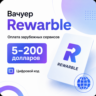 Вачуер Rewarble карта США 5–200 USD, оплата зарубежных сервисов цифровой код