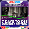 7 Days to Die - Console Edition · PS5 · TR/UA/IN/PL/US · АВТО 24/7