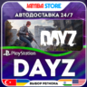 DayZ · PS4/PS5 · TR/UA/IN/PL/US · АВТО 24/7