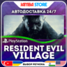 Resident Evil Village · PS4/PS5 · TR/UA/IN/PL/US · АВТО 24/7