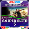 Sniper Elite 5 · PS4/PS5 · TR/UA/IN/PL/US · АВТО 24/7