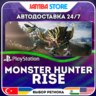 Monster Hunter Rise · PS4/PS5 · TR/UA/IN/PL/US · АВТО 24/7