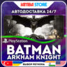Batman: Arkham Knight · PS4 · TR/UA/IN/PL/US · АВТО 24/7
