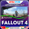 Fallout 4 · PS4/PS5 · TR/UA/IN/PL/US · АВТО 24/7