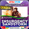 Insurgency: Sandstorm · PS4/PS5 · TR/UA/IN/PL/US · АВТО 24/7 · СКИДКА ДО 27.08