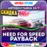 Need for Speed Payback · PS4 · TR/UA/IN/PL/US · АВТО 24/7 · СКИДКА ДО 27.08
