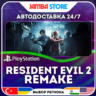 RESIDENT EVIL 2 Remake · PS4/PS5 · TR/UA/IN/PL/US · АВТО 24/7