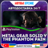 Metal Gear Solid V · PS4/PS5 · TR/UA/IN/PL/US · АВТО 24/7