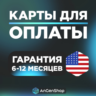 US Карта 1-5$    СКОРОСТНАЯ ВЫДАЧА    ГАРАНТИЯ 1 ГОД
