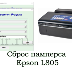 Сброс Epson L805 Adjustment Program