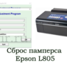 Сброс Epson L805 Adjustment Program