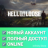 Hell Let Loose   Online  Новый аккаунт   Почта