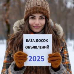 База досок объявлений России 2025
