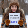 База досок объявлений России 2025
