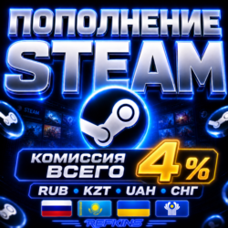 ПОПОЛНЕНИЕ STEAM 4% ПОПОЛНИТЬ СТИМ РОССИЯ КАЗАХСТАН УКРАИНА СНГ РУБЛ UAH ТЕНГЕ KZT KZ