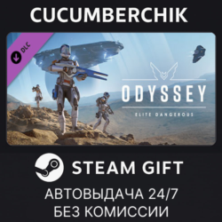 Elite Dangerous: Odyssey STEAM GIFT AUTO RU МИР
