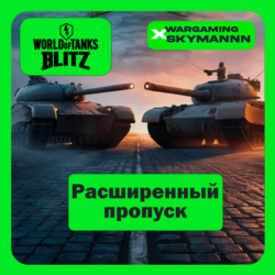 EU | РАСШИРЕННЫЙ ПРОПУСК WORLD of TANKS BLITZ БЫСТРО
