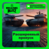 EU | РАСШИРЕННЫЙ ПРОПУСК WORLD of TANKS BLITZ БЫСТРО
