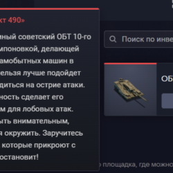 ОБТ 10-го уровня «Объект 490»